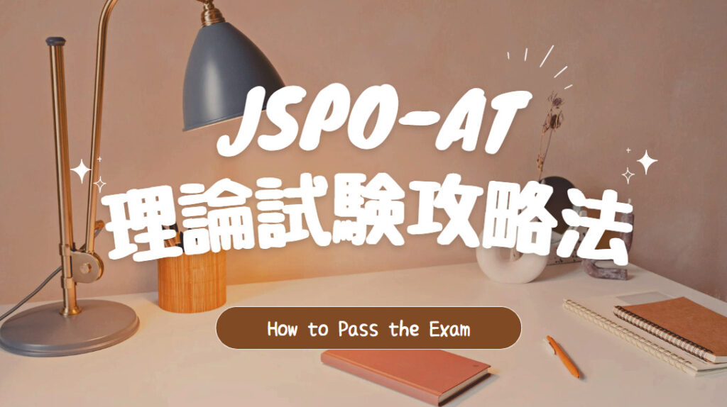 JSPO-AT理論試験の攻略法　日本スポーツ協会公認アスレティックトレーナー　検定試験