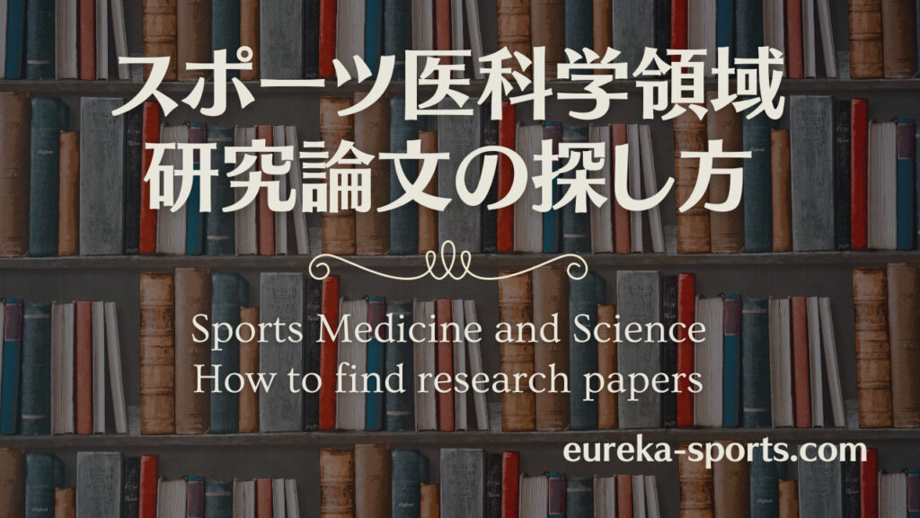スポーツ医科学論文の探し方