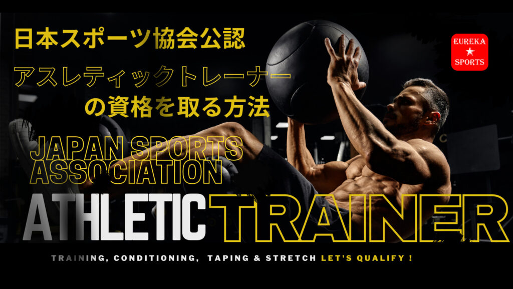 日本スポーツ協会公認アスレティックトレーナー(JSPO-AT)資格の取り方