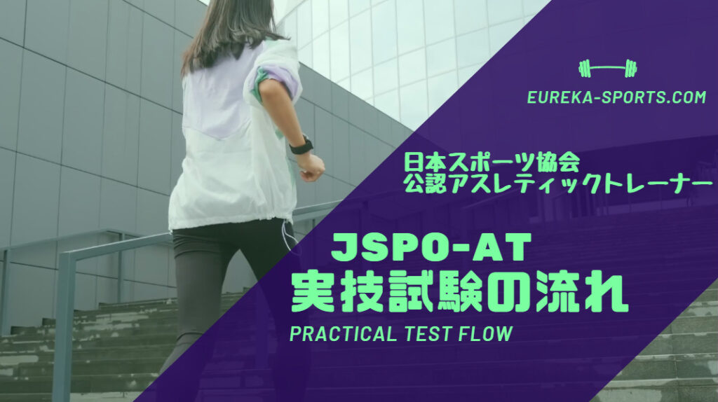 JSPO-AT実技試験の流れ　検定試験　日本スポーツ協会公認アスレティックトレーナー