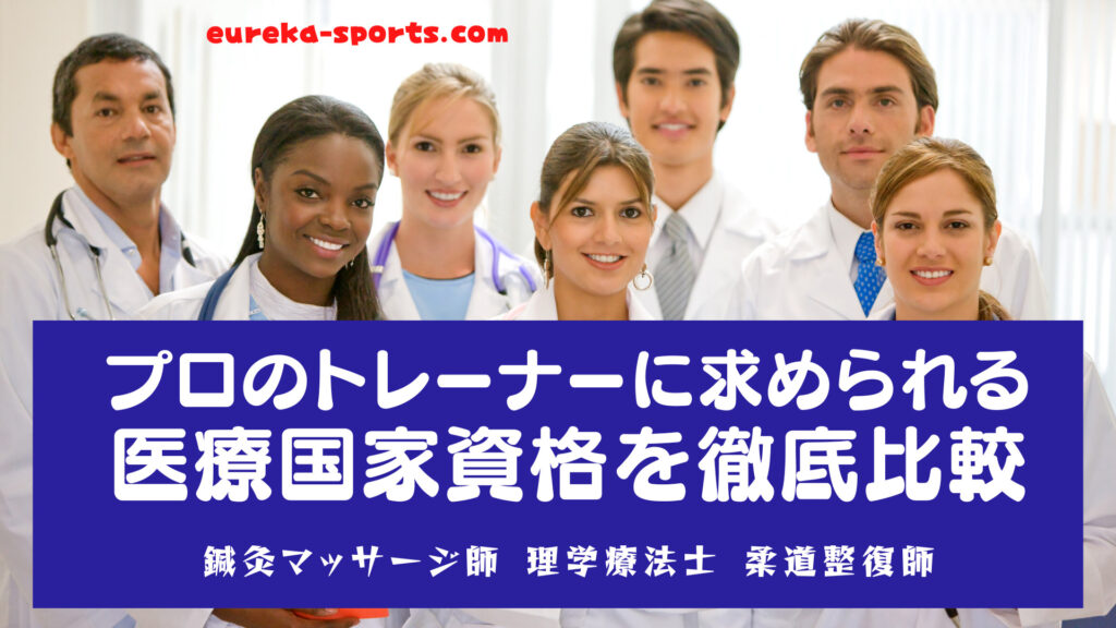 プロチームのトレーナーに求められる医療資格を徹底比較　鍼灸マッサージ師　理学療法士　柔道整復師　日本スポーツ協会公認アスレティックトレーナー