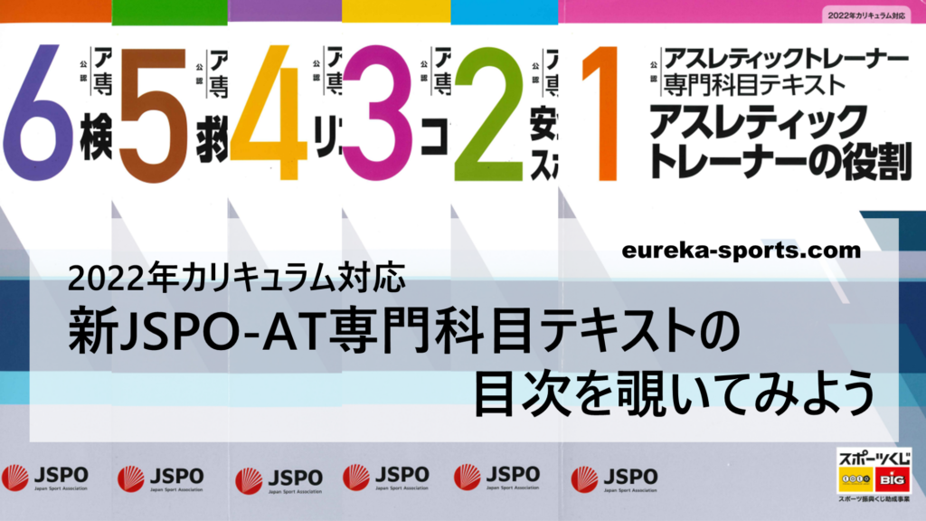 日本スポーツ協会公認アスレティックトレーナー（JSPO-AT）2022年度に新カリキュラム新テキスト