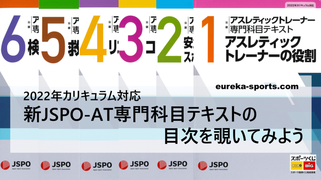 新JSPO-AT専門科目テキストの目次を覗いてみよう | ユリーカスポーツ