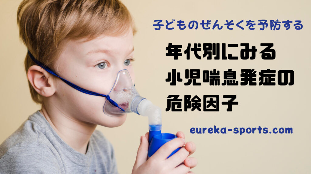 年代別にみる小児喘息発症の危険因子｜子どものぜんそくを予防する