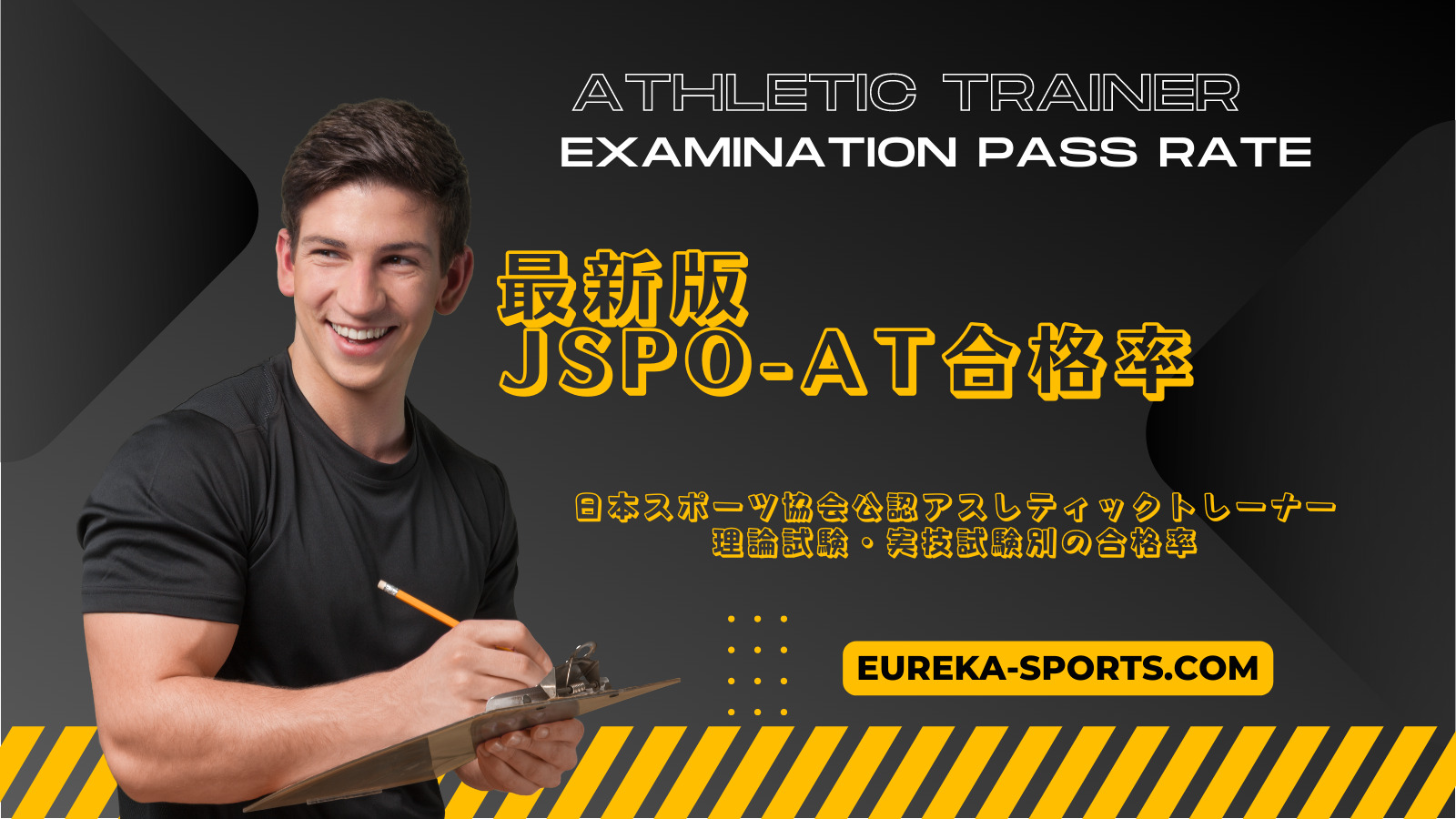 最新版日本スポーツ協会公認アスレティックトレーナー（JSPO-AT）理論試験実技試験合格率
