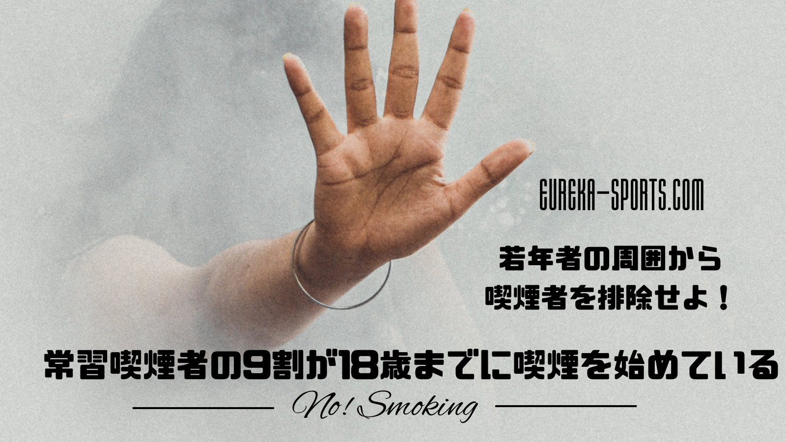 若年者の周囲から喫煙者を排除せよ！常習喫煙者の9割は18歳までに喫煙を始めている