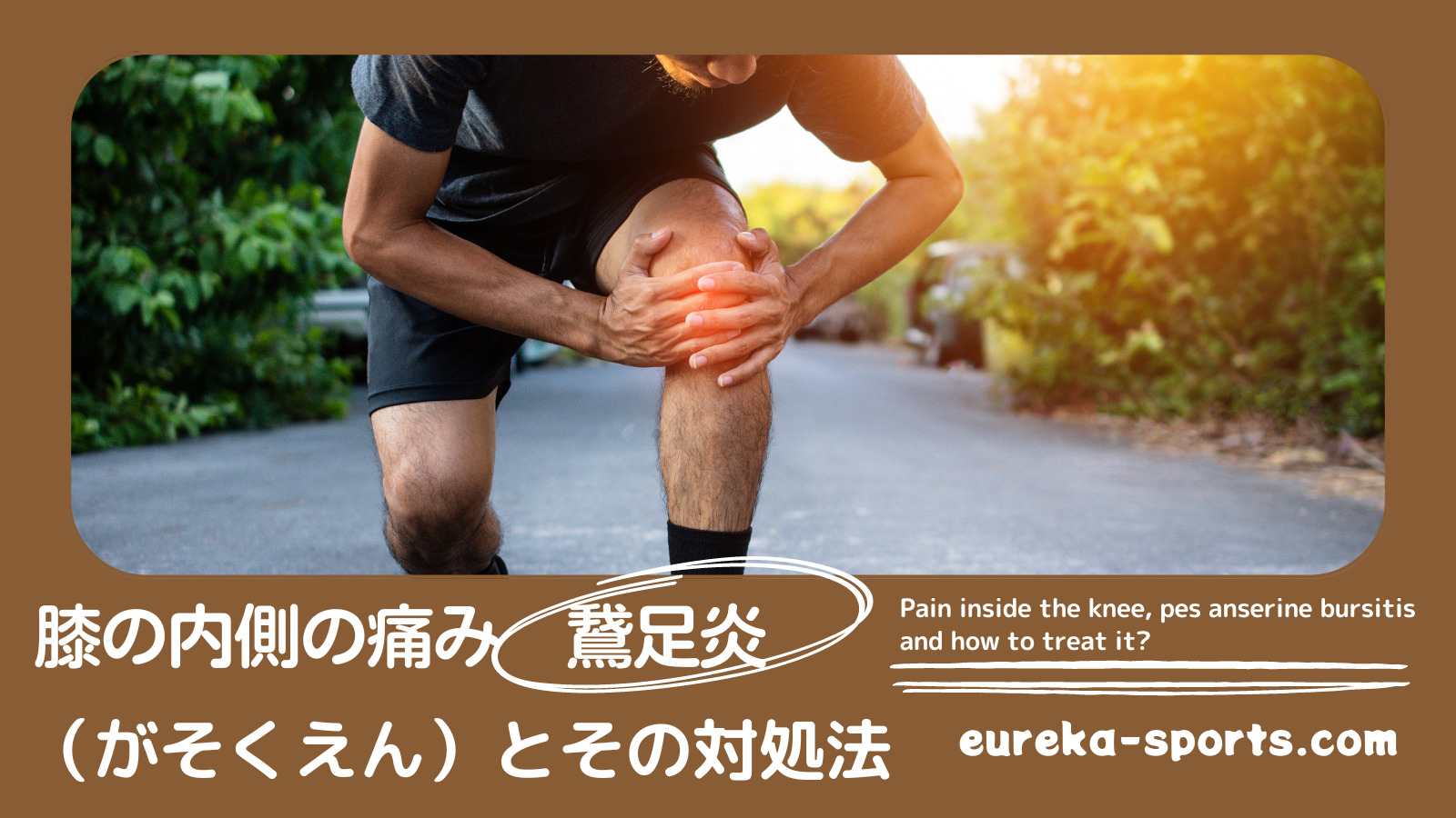 膝の内側の痛み「鵞足炎」（がそくえん）とその対処法