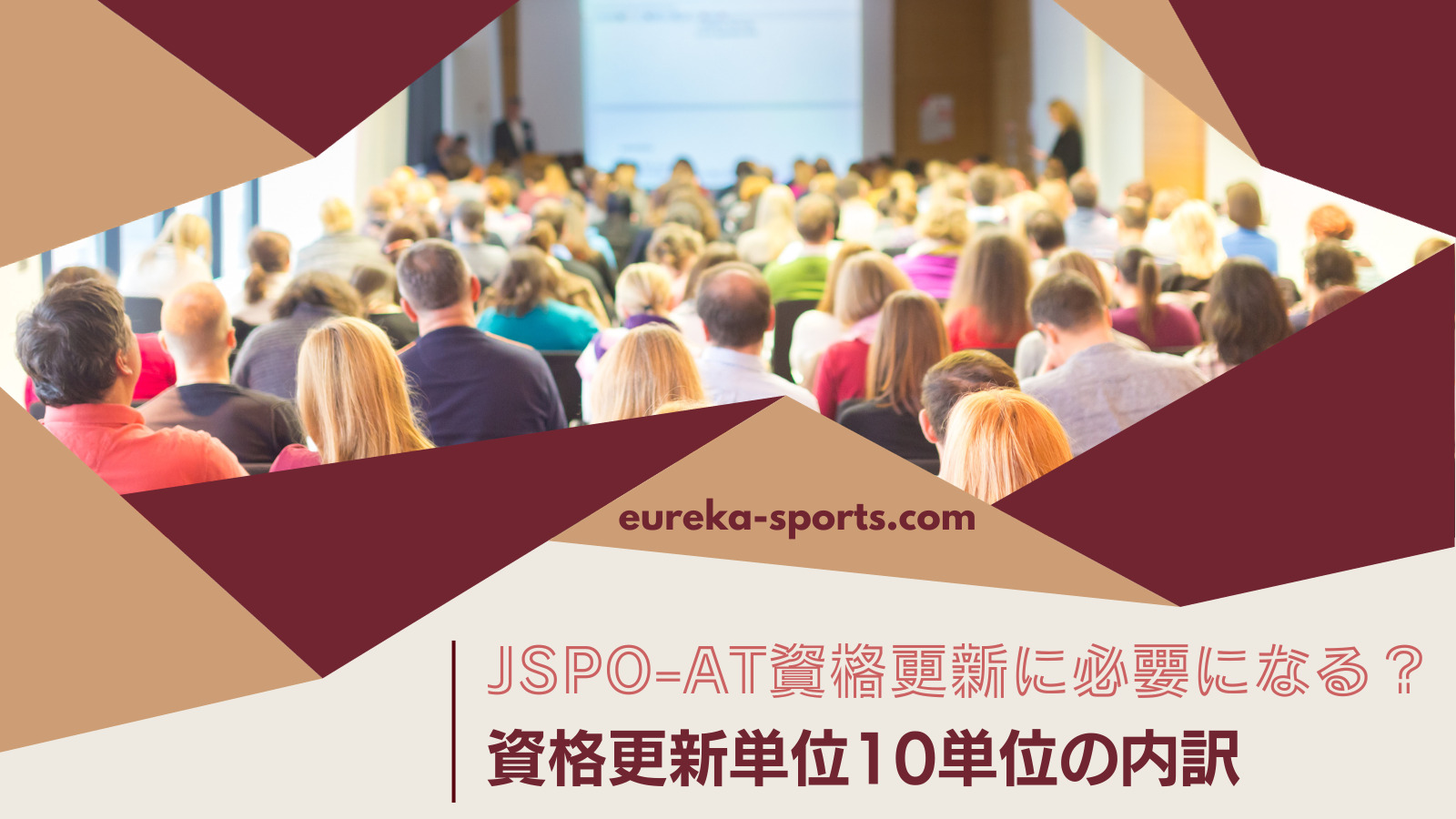 JSPO-AT資格更新10単位