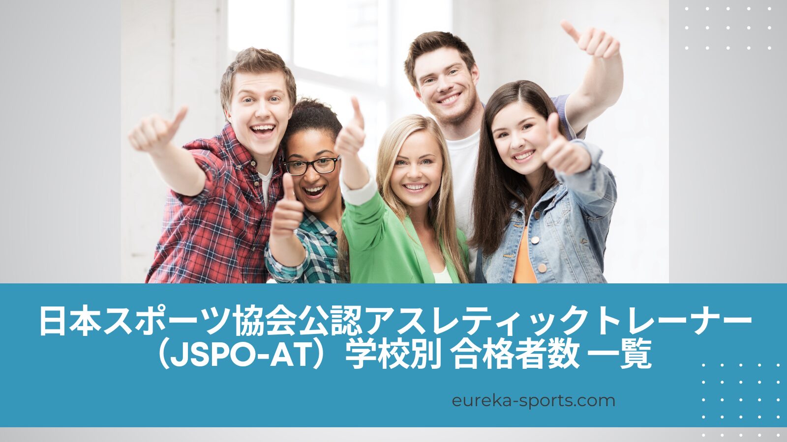 日本スポーツ協会公認アスレティックトレーナー（JSPO-AT）学校別合格者数一覧