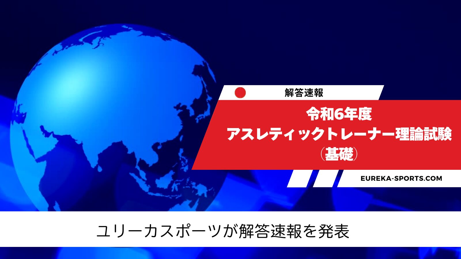 令和6年度アスレティックトレーナー理論試験（基礎）解答速報